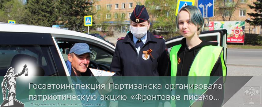 Госавтоинспекция Партизанска организовала патриотическую акцию «Фронтовое письмо водителю» | Администрация муниципального округа город Партизанск Приморского края Официальный сайт Госавтоинспекция Партизанска организовала патриотическую акцию «Фронтовое письмо водителю» | Администрация муниципального округа город Партизанск Приморского края Официальный сайт