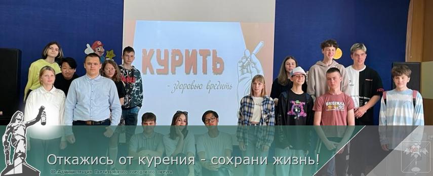 Откажись от курения - сохрани жизнь! | Администрация муниципального округа город Партизанск Приморского края Официальный сайт Откажись от курения - сохрани жизнь! | Администрация муниципального округа город Партизанск Приморского края Официальный сайт