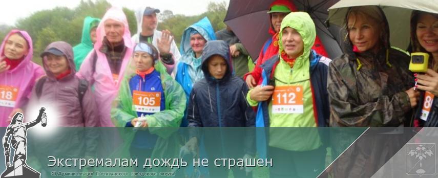 Экстремалам дождь не страшен | Администрация муниципального округа город Партизанск Приморского края Официальный сайт Экстремалам дождь не страшен | Администрация муниципального округа город Партизанск Приморского края Официальный сайт