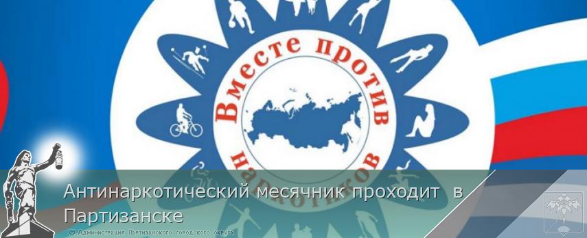 Антинаркотический месячник проходит в Партизанске | Администрация муниципального округа город Партизанск Приморского края Официальный сайт Антинаркотический месячник проходит в Партизанске | Администрация муниципального округа город Партизанск Приморского края Официальный сайт