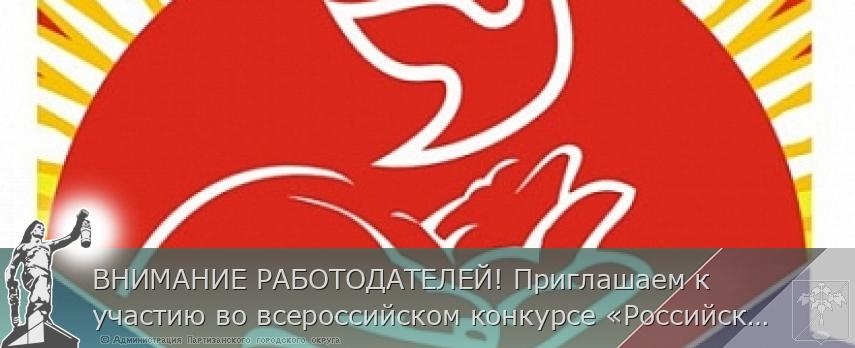 ВНИМАНИЕ РАБОТОДАТЕЛЕЙ! Приглашаем к участию во всероссийском конкурсе «Российская организация высокой социальной эффективности» | Администрация муниципального округа город Партизанск Приморского края Официальный сайт ВНИМАНИЕ РАБОТОДАТЕЛЕЙ! Приглашаем к участию во всероссийском конкурсе «Российская организация высокой социальной эффективности» | Администрация муниципального округа город Партизанск Приморского края Официальный сайт