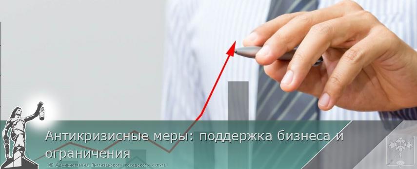 Антикризисные меры: поддержка бизнеса и ограничения | Администрация муниципального округа город Партизанск Приморского края Официальный сайт
