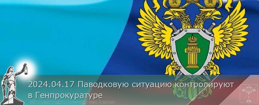 2024.04.17 Паводковую ситуацию контролируют в Генпрокуратуре | Администрация муниципального округа город Партизанск Приморского края Официальный сайт 2024.04.17 Паводковую ситуацию контролируют в Генпрокуратуре | Администрация муниципального округа город Партизанск Приморского края Официальный сайт