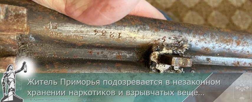 Житель Приморья подозревается в незаконном хранении наркотиков и взрывчатых веществ | Администрация муниципального округа город Партизанск Приморского края Официальный сайт Житель Приморья подозревается в незаконном хранении наркотиков и взрывчатых веществ | Администрация муниципального округа город Партизанск Приморского края Официальный сайт
