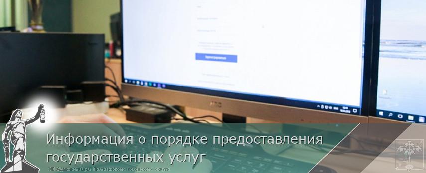 Информация о порядке предоставления государственных услуг | Администрация муниципального округа город Партизанск Приморского края Официальный сайт Информация о порядке предоставления государственных услуг | Администрация муниципального округа город Партизанск Приморского края Официальный сайт