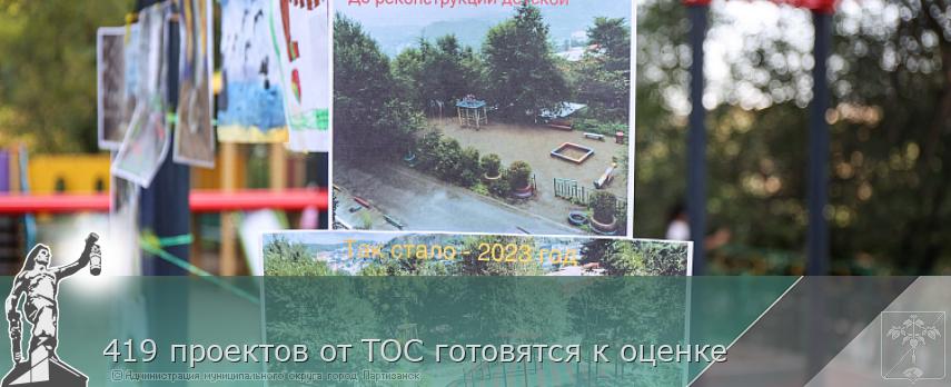 419 проектов от ТОС готовятся к оценке | Администрация муниципального округа город Партизанск Приморского края Официальный сайт