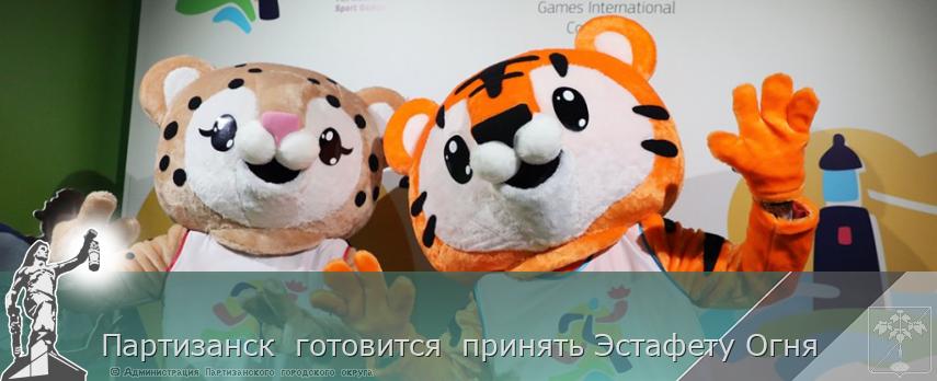 Партизанск готовится принять Эстафету Огня | Администрация муниципального округа город Партизанск Приморского края Официальный сайт Партизанск готовится принять Эстафету Огня | Администрация муниципального округа город Партизанск Приморского края Официальный сайт
