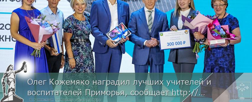Олег Кожемяко наградил лучших учителей и воспитателей Приморья, сообщает http://www.primorsky.ru  | Администрация муниципального округа город Партизанск Приморского края Официальный сайт