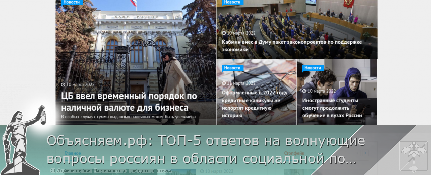 Объясняем.рф: ТОП-5 ответов на волнующие вопросы россиян в области социальной поддержки населения | Администрация муниципального округа город Партизанск Приморского края Официальный сайт Объясняем.рф: ТОП-5 ответов на волнующие вопросы россиян в области социальной поддержки населения | Администрация муниципального округа город Партизанск Приморского края Официальный сайт
