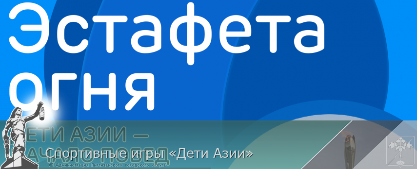 Спортивные игры «Дети Азии» | Администрация муниципального округа город Партизанск Приморского края Официальный сайт Спортивные игры «Дети Азии» | Администрация муниципального округа город Партизанск Приморского края Официальный сайт