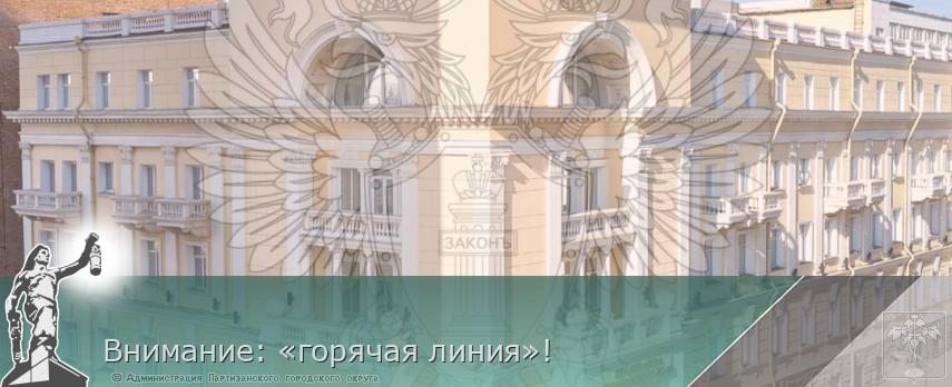 Внимание: «горячая линия»! | Администрация муниципального округа город Партизанск Приморского края Официальный сайт Внимание: «горячая линия»! | Администрация муниципального округа город Партизанск Приморского края Официальный сайт